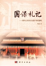 国保札记  面向公众的文化遗产研究随笔