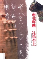 南北辉映  礼乐至上