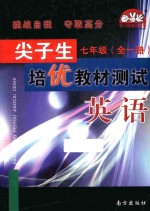 尖子生培优教材测试  英语  七年级  全1册