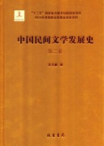 中国民间文学发展史（10卷本）  第2卷