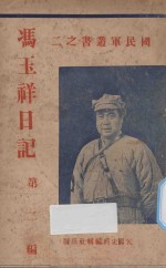 <em>冯玉</em>祥日记  第2编
