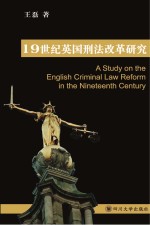 19世纪英国刑法改革<em>研究</em>