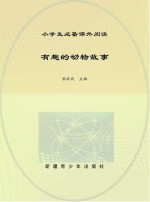 有趣的动物故事