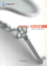 保险经纪人<em>考试</em>指南