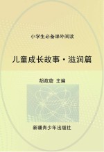 儿童成长故事  滋润篇
