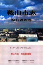鞍山<em>市志</em>·综合管理卷