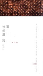 素<em>颜</em>韵脚诗  纪念版
