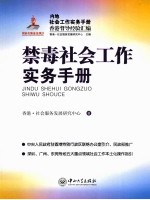 禁毒<em>社会</em>工作实务<em>手册</em>