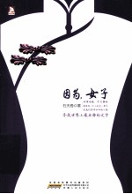 因为，女子