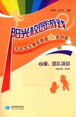 阳光校园游戏  开启学生素质教育de金钥匙  心理、团队培训