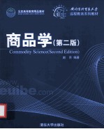 商品学  第2版