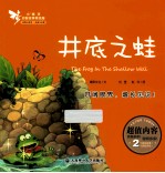 小精灵启智故事美绘屋  井底之蛙