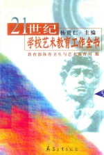 21世纪学校<em>艺术</em>教育工作全书  9