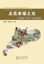 点亮<em>幸福</em>之光  广东扶贫双到理论与实践