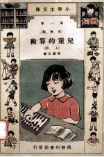 小学生文库  第1集  算术类  儿童的算术  上