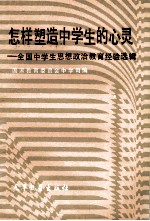 怎样塑造中学生的心灵  全国中学生思想政治教育经验选辑