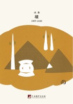 鲁迅著作<em>初版</em>精选集  坟