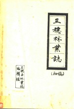 三穗林业志  初稿
