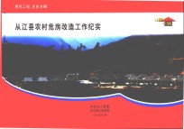 从<em>江县</em>农村危房改造工作纪实