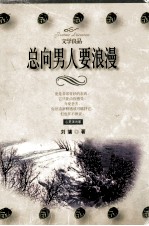 <em>刘墉</em>作品集  7  总向男人要浪漫