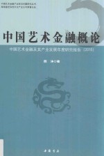2016中国艺术金融概论  中国艺术金融及其产业发展研究报告