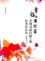 <em>幸福</em>的黄丝带  2017全国司法行政干警优秀作品选