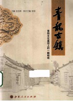 青龙古镇  晋阳<em>文化</em>皇冠<em>上</em>的一颗明珠