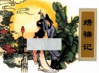 农家、职工、社区、校园书屋经典连环画库<em>中国</em>戏曲画本选  绣褥记