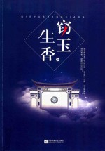 窃玉<em>生香</em>  中
