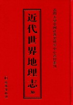 近代世界地理志  30