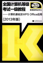 全国计算机等级考试一级<em>教程</em>  计算机基础及WPS  Office应用  2013年版