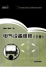 电气设备维修  下