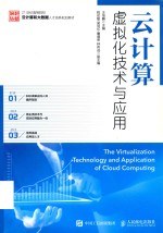 云计算虚拟化<em>技术</em><em>与</em><em>应用</em>