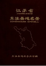 江苏省<em>东海</em>县地名录