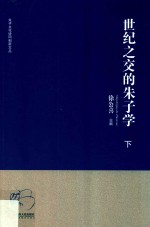 世纪之交的朱子学  下
