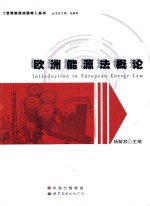 <em>世界</em>能源法研究丛书  欧洲能源法概论