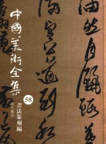 中国美术全集  58  <em>书法</em>篆刻编  明代<em>书法</em>
