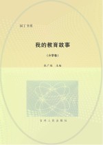 我的教育故事  小学卷