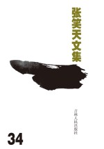 <em>张笑</em>天文集  寻找天使