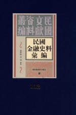 民国金融史料汇编  第112册