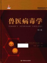 兽医病毒学  第4版