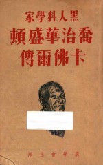 乔治华盛顿卡佛尔传  黑人科学家