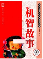 机智故事美绘彩图版