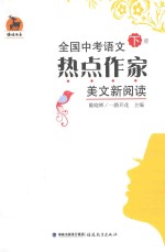 全国中考语文热点作家美文新阅读  下