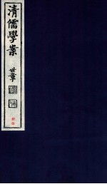 清儒学案  卷182-183