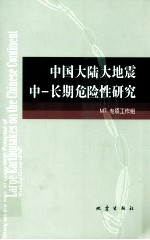 中国大陆大地震中  长期危险性研究