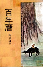 百年历  附<em>辩证</em>法