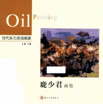 鹿<em>少君</em>画集