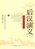 后汉演义  <em>蔡东</em>藩说中国史