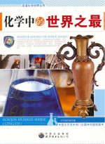 化学中的<em>世界</em><em>之最</em>